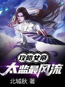 攻略女帝:太监最风流