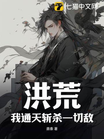 洪荒:我通天斩杀一切敌!