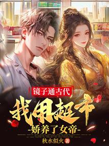 镜子通古代,我用超市娇养了女帝