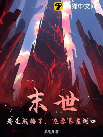 末世:都变成猫了,还要养家糊口