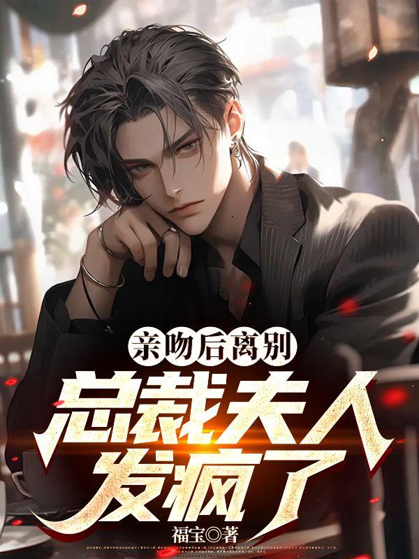 不当替身后,总裁夫人追悔莫及