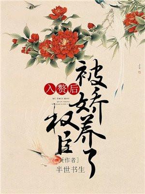 入赘后,权臣被娇养了