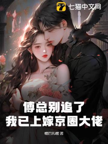 傅总别追了,我已上嫁京圈大佬