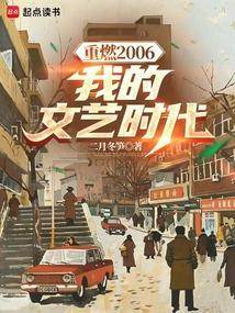 重燃2006:我的文艺时代