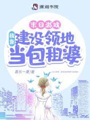 游戏降临:我靠建设领地当包租婆