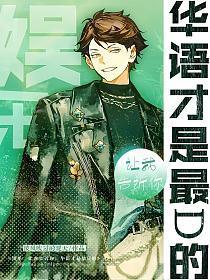 娱乐:让我告诉你,华语才是最D的