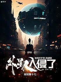 首席科学家:刚退隐,外星人入侵了