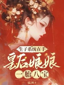 生子系统在手,皇后娘娘一胎八宝