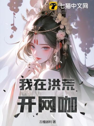 让你开网吧,你把三霄变成网瘾少女?