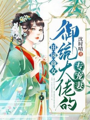 田园商女:御统大佬的专宠妻