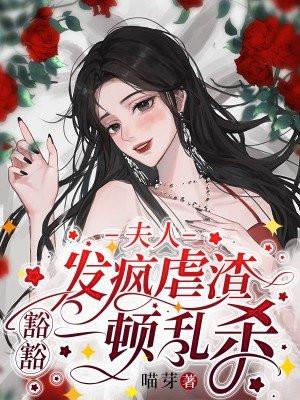 夫人发疯虐渣,豁豁一顿乱杀