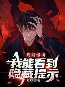 规则怪谈:我能看到隐藏提示