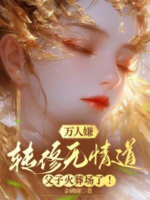 万人嫌转修无情道,父子火葬场了!