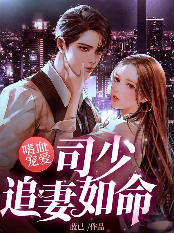 嗜血宠爱,司少追妻如命
