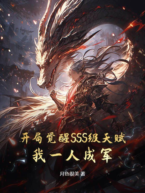 开局觉醒SSS级天赋,我一人成军