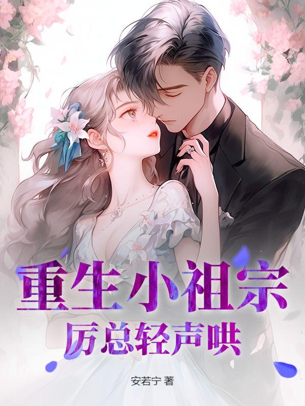重生小祖宗,厉总轻声哄