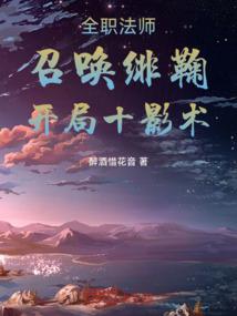 全职法师:召唤绯鞠,开局十影术