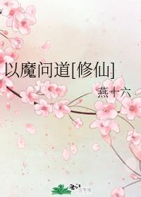 以魔问道[修仙]
