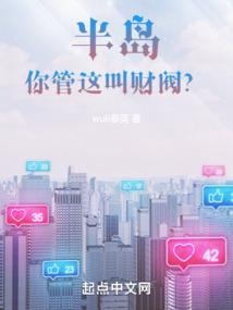 半岛:你管这叫财阀?