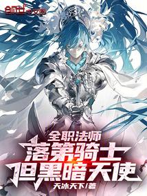 全职法师:落第骑士,但黑暗天使
