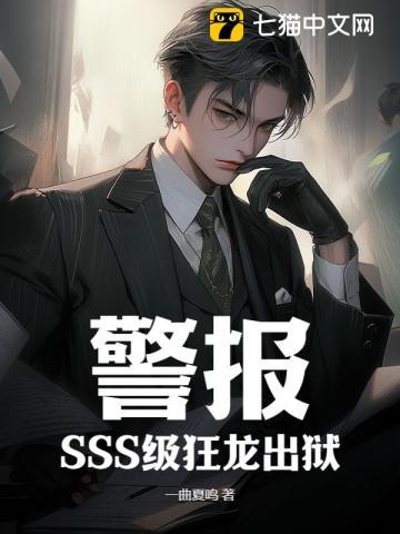 警报!SSS级狂龙出狱!