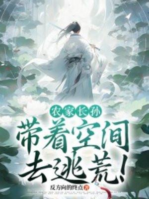 农家长孙:带着空间去逃荒!