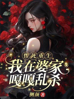 惨死重生,我在婆家嘎嘎乱杀