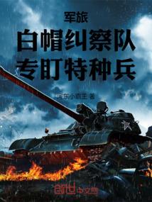 军旅:白帽纠察队,专盯特种兵