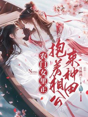 农门女里正:抱着相公来种田