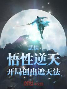 武侠:悟性逆天,开局创出遮天法