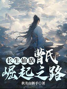 长生仙族:曹氏崛起之路