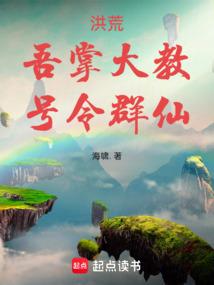 洪荒:吾掌大教,号令群仙