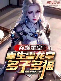 吞噬星空:重生雷龙皇,多子多福