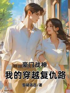 豪门战神:我的穿越复仇路