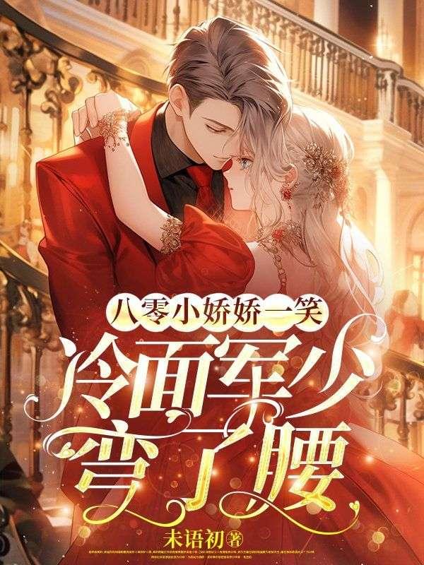 八零小娇娇一笑,冷面军少弯了腰