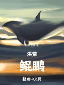 洪荒:鲲鹏!