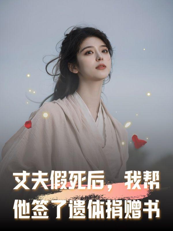 丈夫假死后,我帮他签了遗体捐赠书