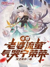 斗罗:老婆流萤,气哭宁荣荣