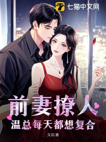 前妻撩人,温总每天都想复合