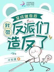 穿成继母后,我带反派们造反了