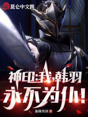 神印:我,韩羽,永不为仆!