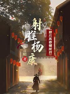 射雕杨康:女侠们,稳住!