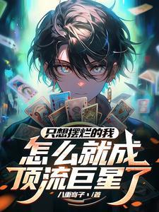 开局卖惨,怎么全网笑喷了