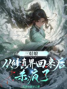 三姑娘从修真界回来后杀疯了