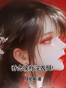 乔念侯府浣衣局!