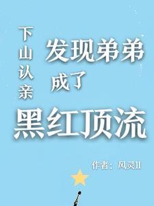 下山认亲,发现弟弟成了黑红顶流