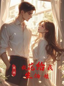 神豪奶爸:校花给我生了对龙凤胎