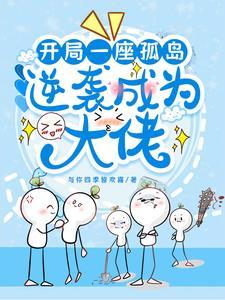 进入求生游戏后,变成欧皇了!