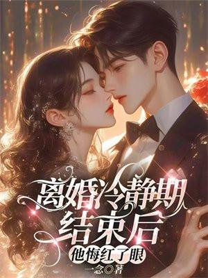 离婚冷静期结束后,他悔红了眼