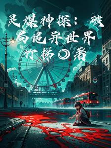 灵媒神探:破局诡异世界